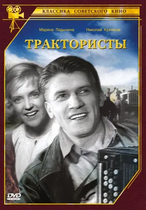 Трактористы (1939)