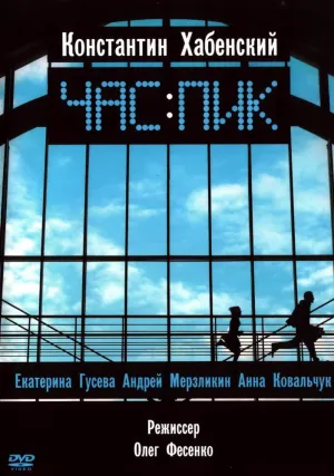 Час пик (2006)