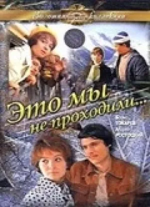 Это мы не проходили (1975)