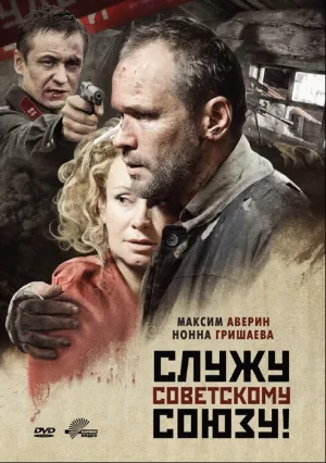 Служу Советскому Союзу! (2012)