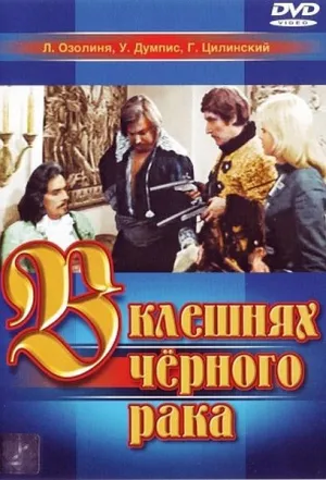 В клешнях черного рака (1978)