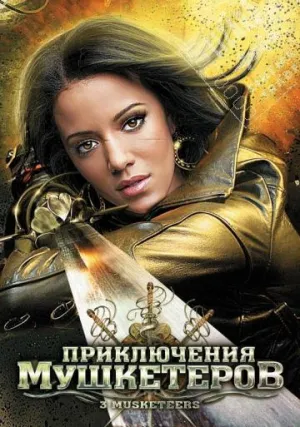 Приключения мушкетеров (2011)