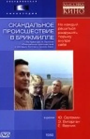 Скандальное происшествие в Брикмилле (1980)