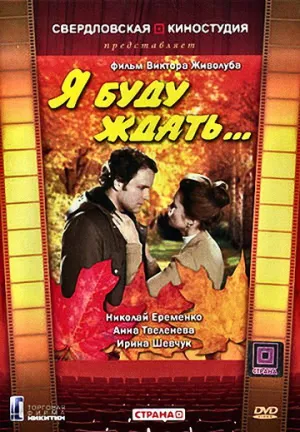 Я буду ждать… (1979)