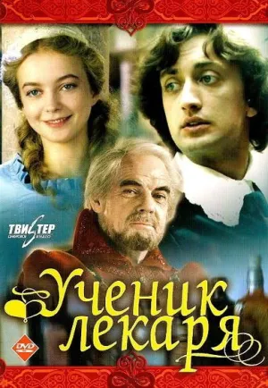 Ученик лекаря (1983)