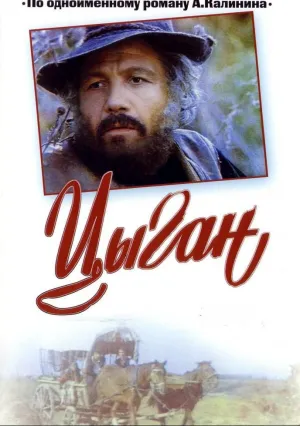 Цыган (сериал 1980)