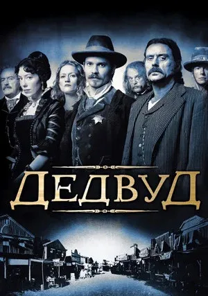 Дэдвуд (сериал 2004)