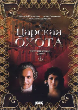 Царская охота (1990)