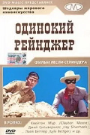 Одинокий рейнджер (1956)
