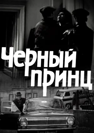 Черный принц (1973)
