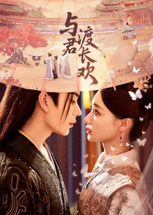 С тобой сквозь вечную радость (сериал 2025)