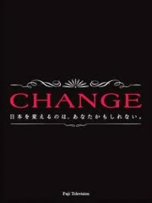 Перемена (сериал 2008)