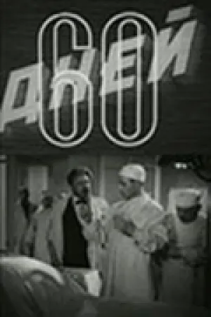 60 дней (1940)