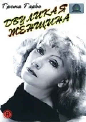 Двуликая женщина (1941)