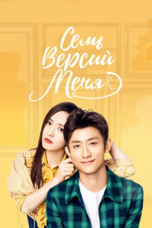 Семь версий меня (сериал 2017)
