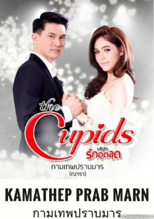 Купидон побеждает дьявола (сериал 2017)