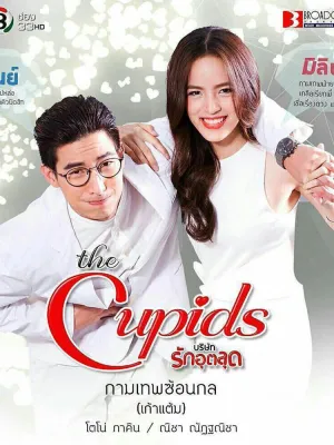 Тайная уловка Купидона (сериал 2017)