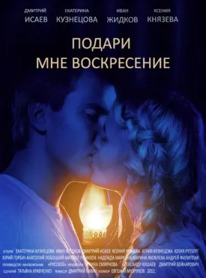 Подари мне воскресенье (сериал 2012)