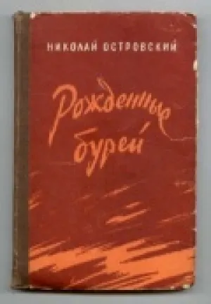 Рожденные бурей (1981)