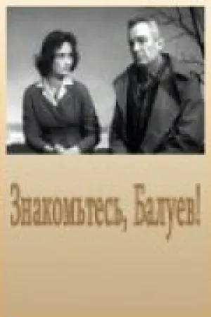 Знакомьтесь, Балуев! (1963)