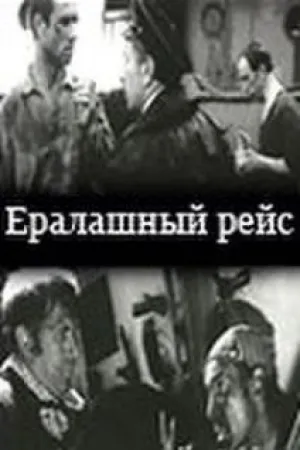 Ералашный рейс (1979)