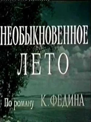 Необыкновенное лето (1956)