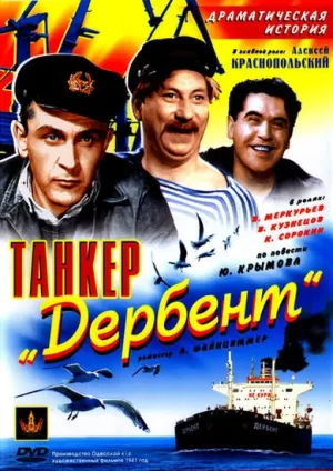 Танкер «Дербент» (1940)