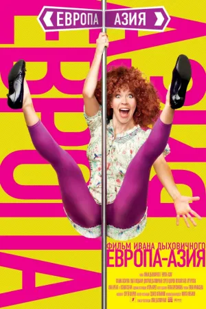 Европа – Азия (2008)
