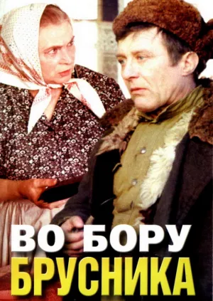 Во бору брусника (1989)