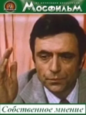 Собственное мнение (1977)