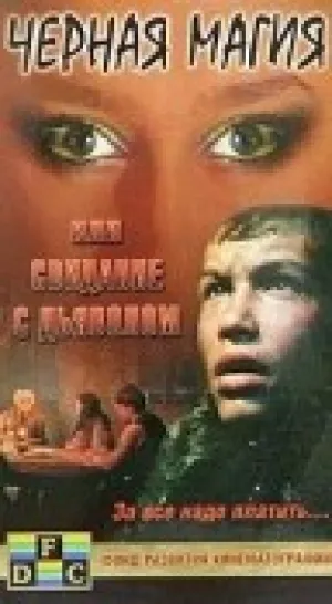 Черная магия, или Свидание с дьяволом (1990)