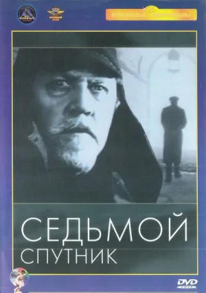 Седьмой спутник (1967)