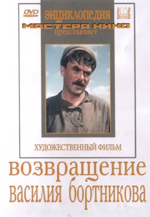 Возвращение Василия Бортникова (1952)