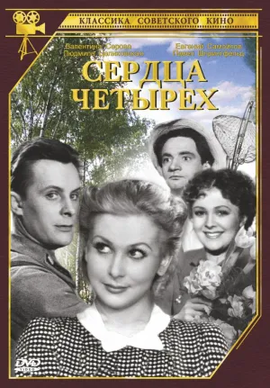 Сердца четырех (1941)