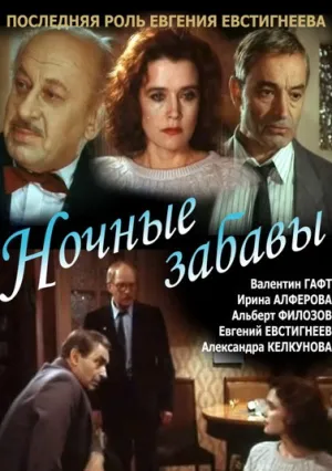 Ночные забавы (1991)