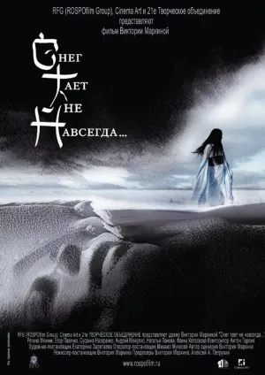 Снег тает не навсегда… (2008)