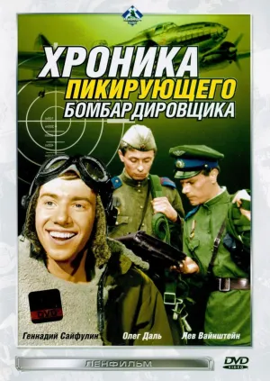 Хроника пикирующего бомбардировщика (1967)