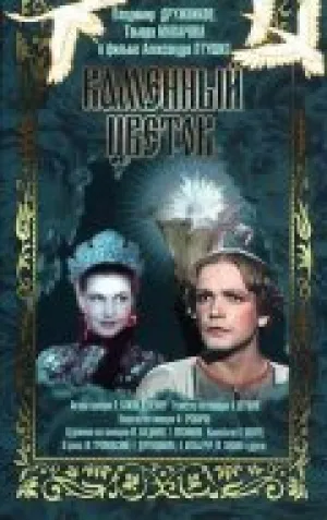 Каменный цветок (1946)