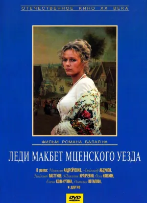 Леди Макбет Мценского уезда (1989)