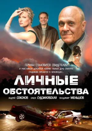 Личные обстоятельства (сериал 2012)