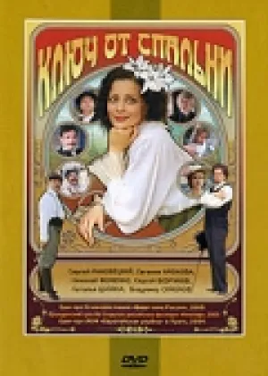 Ключ от спальни (2003)