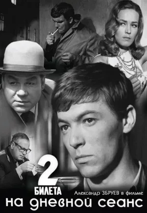 Два билета на дневной сеанс (1966)