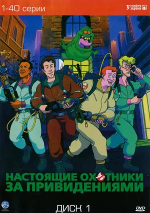 Настоящие охотники за привидениями (сериал 1986)