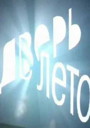 Дверь в лето (1992)