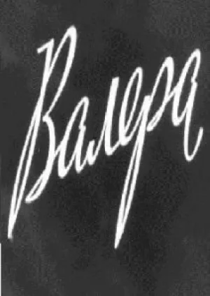 Валера (1964)
