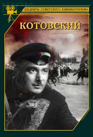 Котовский (1942)