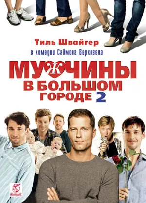 Мужчины в большом городе 2 (2011)