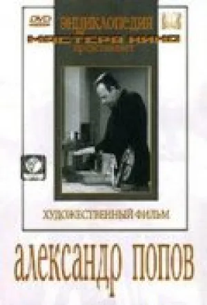 Александр Попов (1949)