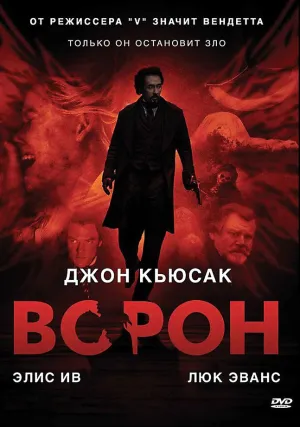 Ворон (2011)