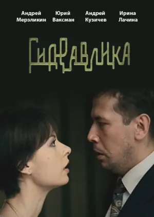 Гидравлика (2010)
